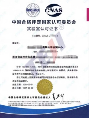 中國合格評定國家認可委員會實驗室認可證書